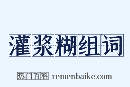 灌浆糊组词是什么意思的图片
